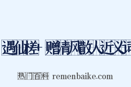 遇仙槎+赠清风散人近义词是什么意思的图片